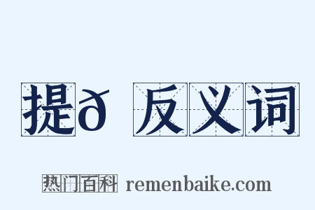 提𦌝反义词是什么意思的图片